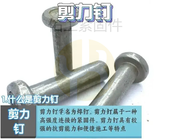 1725253854281065.jpg 剪力釘簡(jiǎn)介1.jpg